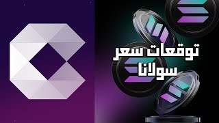 توقعات أسعار Solana والتحليل الفني