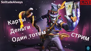 🔴 Дота 🔴 СТРИМ  🔴 [2500] | !tg !pc !devices 🔴