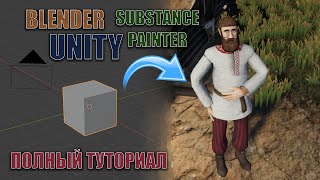 3D МОДЕЛЬ И АНИМАЦИЯ ПЕРСОНАЖА ДЛЯ ИГРЫ | Blender & Substance Painter & Unity 3D | Полный туториал