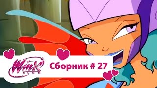 Клуб Винкс - Сборник #27 (Сезон 3 Серии 25, 26) | Мультфильм о феях, волшебницах, колдуньях, любви