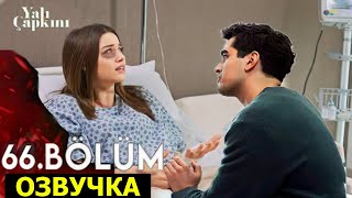 Зимородок 66 серия 2 сезон русская озвучка