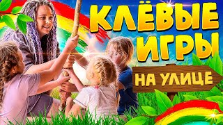 Детские подвижные игры на улице. ТОП 6 от Квестикса