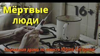 Мёртвые Люди (с цензурой) реж. Юрий Рейнгардт