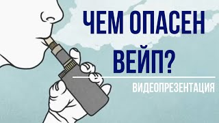 Видеопрезентация «Чем опасен вейп?» (12+)