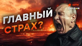 ПУТИН до УЖАСА БОИТСЯ ЯДЕРНОЙ ВОЙНЫ! Стала ИЗВЕСТНА НАСТОЯЩАЯ причина угроз БУНКЕРНОГО