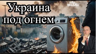 Масштабный пожар в Киеве. Уволен украинский посол за покупку стиралки. Россию обвинили в Кибератаке.