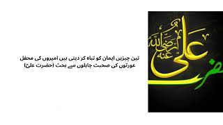 Hazrat E Ali urdu Quotes/Aqwal e Zarin of Hazrat e Ali\urdu qotes Hazrat Ali