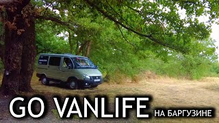 GO VANLIFE / ЖИВУ В МАШИНЕ