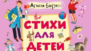 Агния Барто Стихи для детей