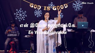 En Yesu Raajavukke (LIVE) | என் இயேசு ராஜாவுக்கே | Shekhinah | Alive Church