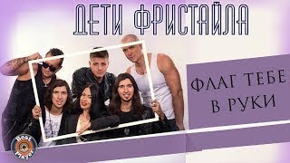 Все ХИТЫ на Сцене  Флаг тебе в руки  Дети Фристайла & Жанна Видеостудия Джонсон