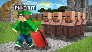 Я УХОЖУ ИЗ ДЕРЕВНИ НОМЕР 13 В МАЙНКРАФТ | Риколит Minecraft