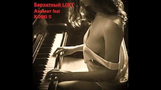 ♔ Бархатный  Loft ♔  ✬ Азамат Исенгазин feat. KORG S  ✦