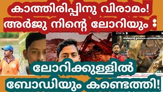 കാത്തിരിപ്പിനു വിരാമം! അർജുൻ്റെ ബോഡിയും ലോറിയും കണ്ടത്തി!െ