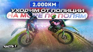 Едем на МОРЕ 2000КМ Объезжая Шоссе на КРОСС Мотоциклах SHARMAX