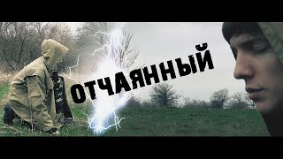 S.T.A.L.K.E.R. - "Отчаянный"