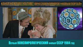 Любовь и Голуби первый конспирологический фильм СССР 1984 год.