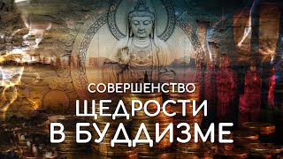 Совершенство щедрости в буддизме. Благотворительность, пожертвования, помощь. Шесть парамит, дана.