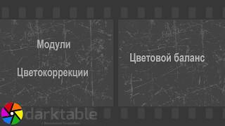 Darktable  Цветовой баланс