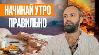 Всю жизнь ты начинал свой день НЕПРАВИЛЬНО! Феномен утра знакомый каждому миллионеру