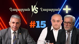 Ղազարյան VS Ղազարյան + | #15