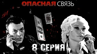 Опасная связь - 8 серия (2010) HD