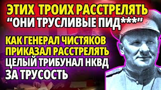 КАК ГЕНЕРАЛ ЧИСТЯКОВ ПРИКАЗАЛ РАССТРЕЛЯТЬ ЦЕЛЫЙ ТРИБУНАЛ НКВД. ГОРОЙ СТОЯЛ НА ПРОСТЫХ СОЛДАТ