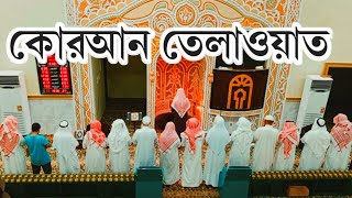 সূরাহ আল জুমআ তেলাওয়াত রেকর্ড।। Surahtul Jumua Telaowat Quran Karim)  কোরআন