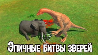 Эпичные битвы зверей ! ( Animal Revolt Battle Simulator )