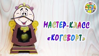 Когсворт из сказки "Красавица и Чудовище" / Cogsworth from Beauty and the Beast