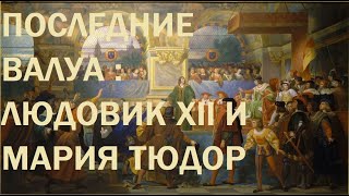 14. Последние Валуа : Людовик XII и Мария Тюдор