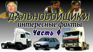 🚚СЕРИАЛ ДАЛЬНОБОЙЩИКИ - ИНТЕРЕСНЫЕ ФАКТЫ ЧАСТЬ-4 | КАМАЗ-54115 из сериала ДАЛЬНОБОЙЩИКИ | КАМАЗ-5460