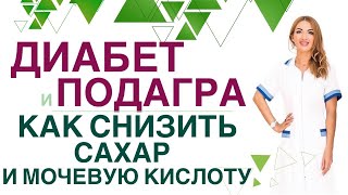 💊 ДИАБЕТ И ПОДАГРА. КАК СНИЗИТЬ САХАР И МОЧЕВУЮ КИСЛОТУ ДИЕТОЙ? Врач эндокринолог Ольга Павлова