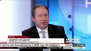 Амнистия капитала: упростить и продлить. Андрей Гольцблат в эфире РБК ТВ