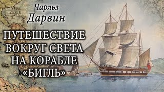 Чарлз Дарвин - Путешествие на корабле "Бигль". Ч.2 из 3. (аудиокнига)