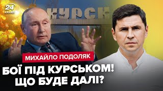 🔥ПОДОЛЯК: КУРСЬК – це тільки початок! ПУТІН піде на ПЕРЕГОВОРИ? Найближчі дні вирішальні