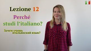 Итальянский язык с нуля. Lezione 12: Зачем учишь итальянский язык?