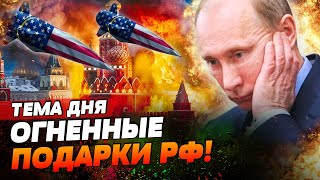 РФ БУДУТ БОМБИТЬ?! США ХОТЯТ ДАТЬ УКРАИНЕ РАКЕТЫ БОЛЬШОЙ ДАЛЬНОСТИ! Курск, ГОТОВЬСЯ! | ТЕМА ДНЯ