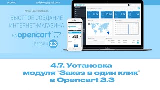 4-7 Установка модуля "Заказ в один клик" в Opencart 2.3