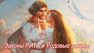 Структуры и основы Законов РИТА.  Законы РИТА и Родовые законы. Уроки Асгарда