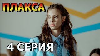 Плакса 4 серия (2023) - драма