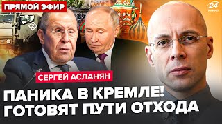 ⚡️АСЛАНЯН: Лавров ШОКУВАВ заявою! Росіяни вимагають ЗУПИНИТИ війну. Путін ЕКСТРЕНО змінює план