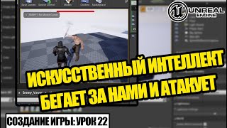 Искусственный интеллект бегает за нами и атакует - Создание игры в Unreal Engine. Урок 22