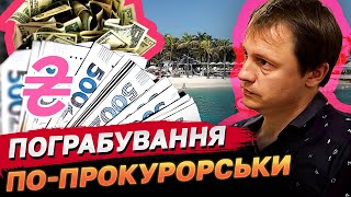 4 мільйони вкрав і поїхав відпочивати! Такого знахабнілого прокурора Україна ще не бачила