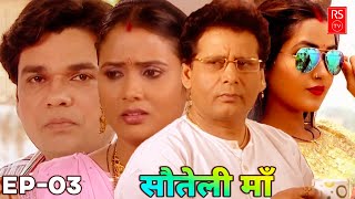 New Original Web Series 2023 | सौतेली माँ Ep -03 | भोजपुरी सीरियल 2023 | Bhojpuri #Video