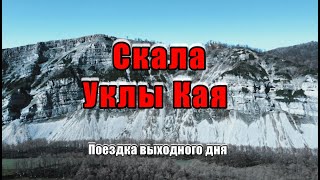 Уклы Кая