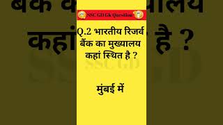 Gk Question In Hindi | Gk ssc gd Question | Gk shorts video | सामान्य ज्ञान #shorts #jugnugk #ias