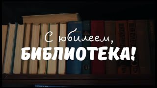 С Юбилеем, Библиотека!