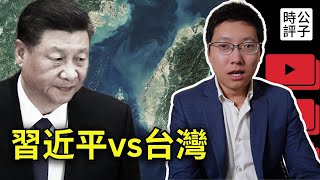 台灣對習近平到底有多重要？美國為什麼一定會出手？台海局勢的最新分析來了