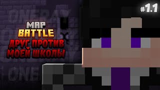 ДРУГ ПРОТИВ МОЕЙ ШКОЛЫ || MAP BATTLE MINECRAFT #1.1 @MaxsikPlayer